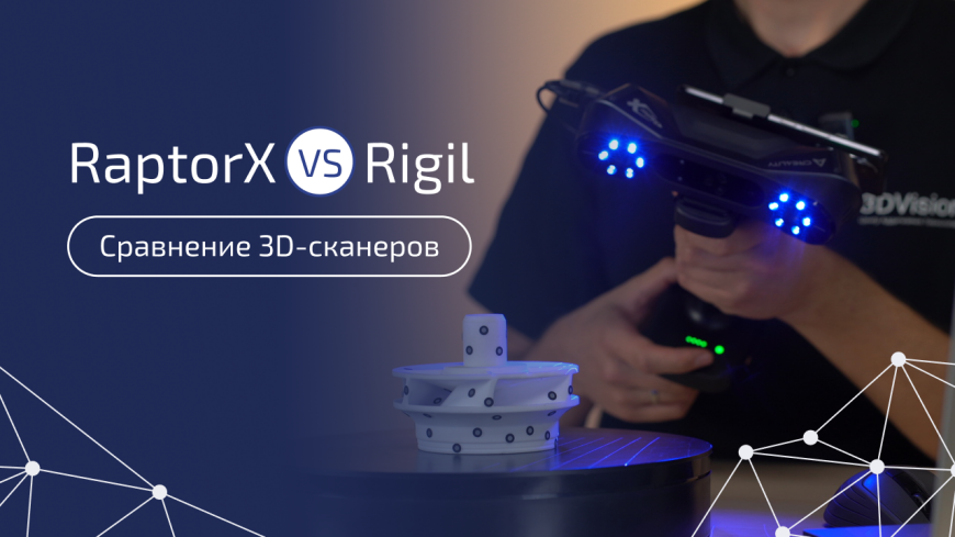 Shining 3D EinScan Rigil или Creality Raptor X? Давайте разбираться