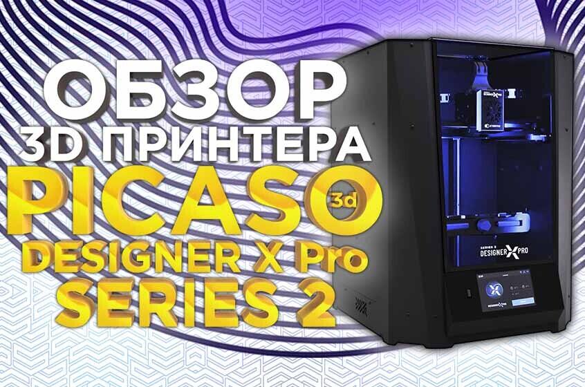 Обновленный 3D принтер PICASO 3D Designer X Pro S2 (Series 2), видео обзор нового настольного, высокотемпературного флагмана.