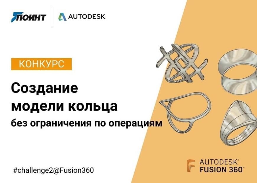 Pointcad приглашает на конкурс моделирования во Fusion 360 Pointcad приглашает на конкурс моделирования во Fusion 360