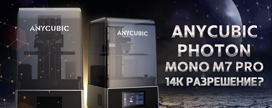 Обзор Anycubic Photon Mono M7 Pro быстрая печать в 14K