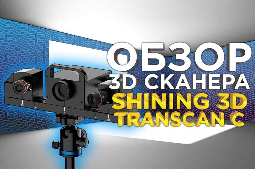 Видеообзор профессионального двухдиапазонного 3D сканера Shining Einscan Transcan C