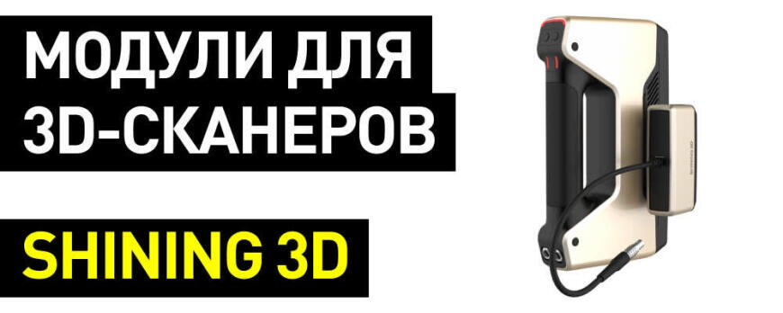 Модули для 3D-сканеров EinScan: Color Pack, HD Prime pack, Industrial Pack