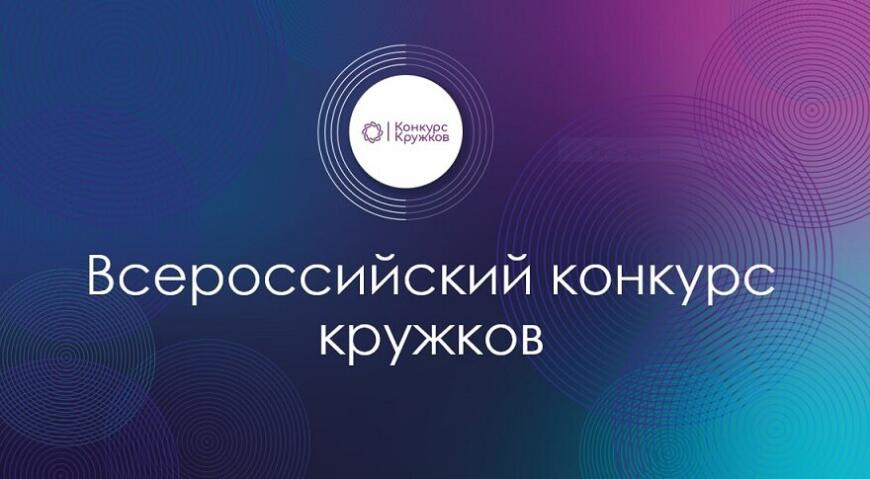 Кружковое движение НТИ открыло прием заявок на Всероссийский конкурс кружков