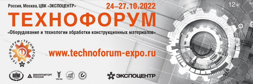 Экспоцентр приглашает на выставку «Технофорум-2022» Экспоцентр приглашает на выставку «Технофорум-2022»