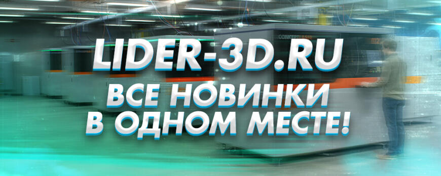 Сайт LIDER-3D: все новинки 3D индустрии в одном месте!