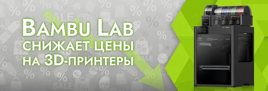 Bambu Lab снижает цены на 3D-принтеры