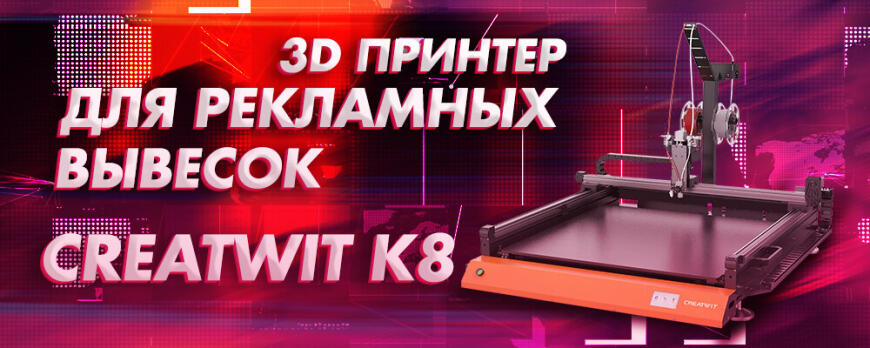 Обзор Creatwit K8 • 3D принтер для печати рекламных вывесок и объемных букв