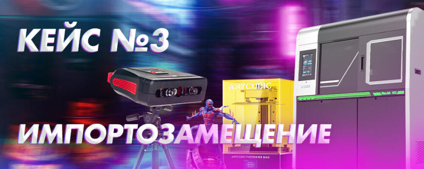 Кейс №3 для импортозамещения от LIDER-3D - Опытный