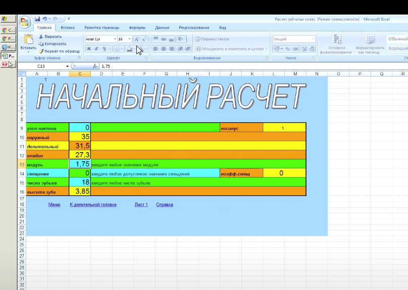Файл Excel для расчёта шестерёнок