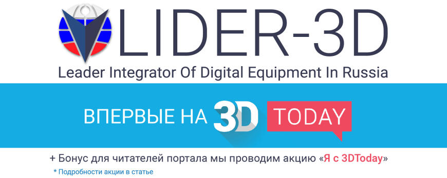 LIDER-3D — комплексные и индивидуальные решения в сфере 3D технологий