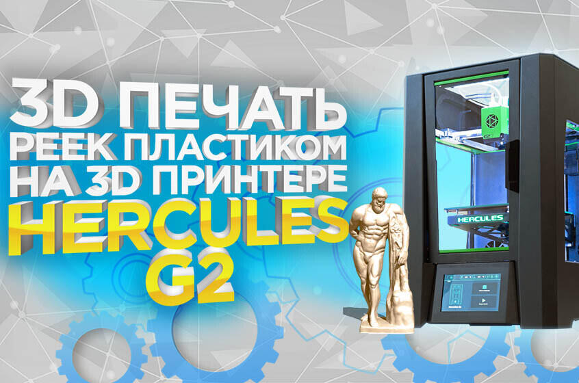 Видео обзор 3D печати PEEK на Hercules G2 от 3DTool, проверим новинку в деле!