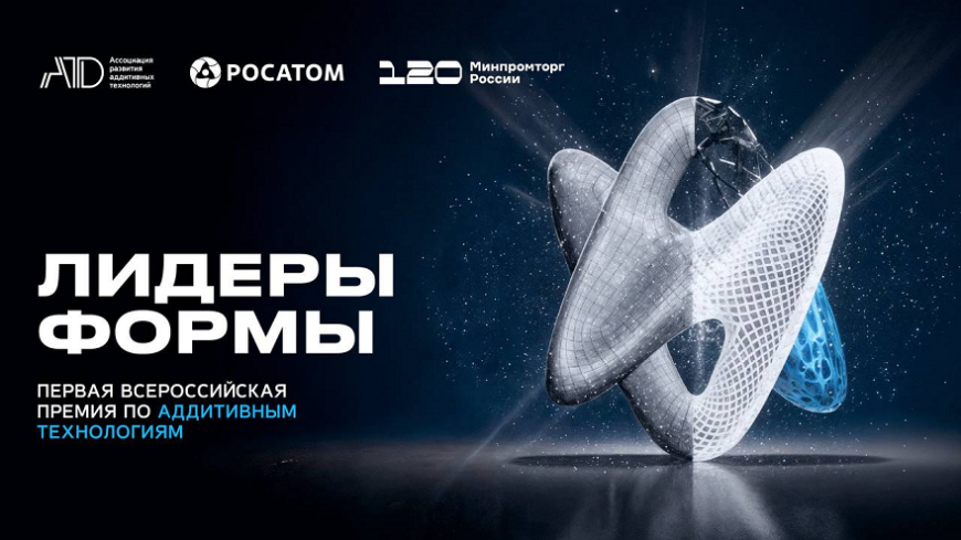 В Москве пройдет награждение лауреатов всероссийской премии по аддитивным технологиям «Лидеры формы» В Москве пройдет награждение лауреатов всероссийской премии по аддитивным технологиям «Лидеры формы»