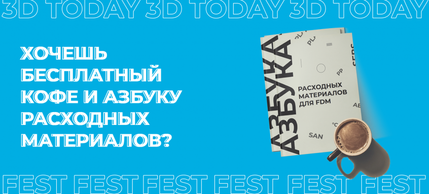 Получи бесплатный кофе и азбуку расходных материалов на 3Dtoday Fest