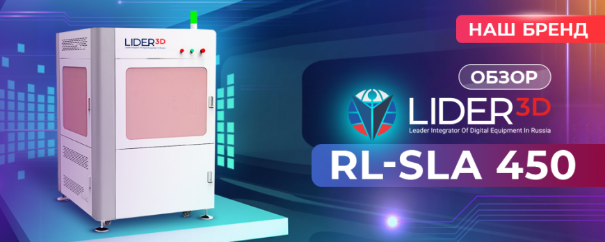 Обзор LIDER-3D RL-SLA 450 - точное решение промышленных задач! Обзор LIDER-3D RL-SLA 450 - точное решение промышленных задач!