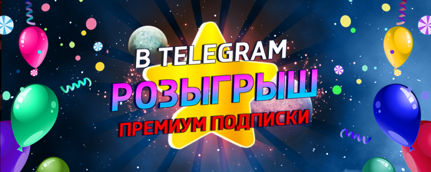 Розыгрыш премиум подписки Telegram от LIDER-3D!