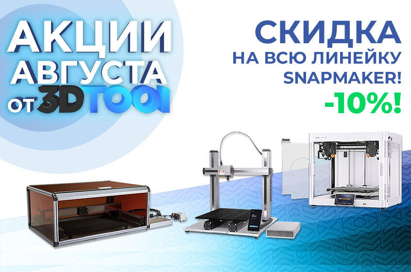 Действующие акции от 3Dtool в Августе 2024!