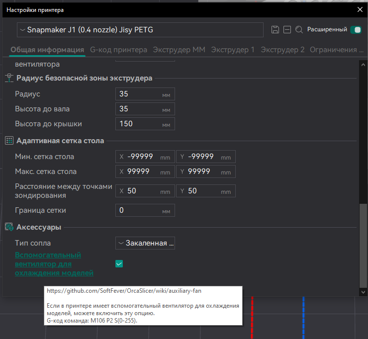 Настройка вспомогательного вентилятора на IDEX в OrcaSlicer.