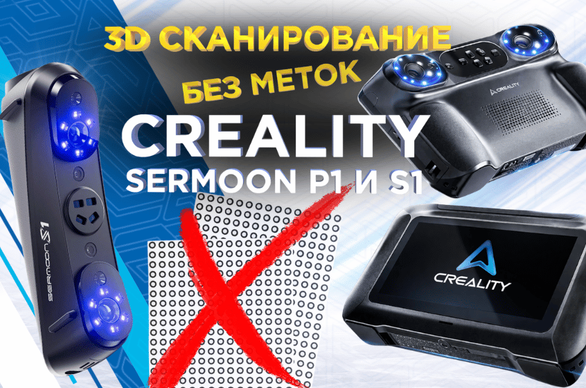 Как работает лазерный 3D сканер без меток? 3D сканирование лазерными линиями на Creality Sermoon P1 и S1