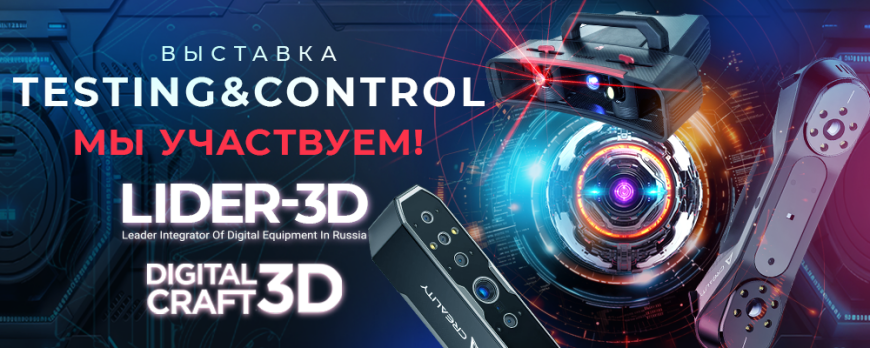 Розыгрыш 3D сканера от LIDER-3D на выставке Testing&Control