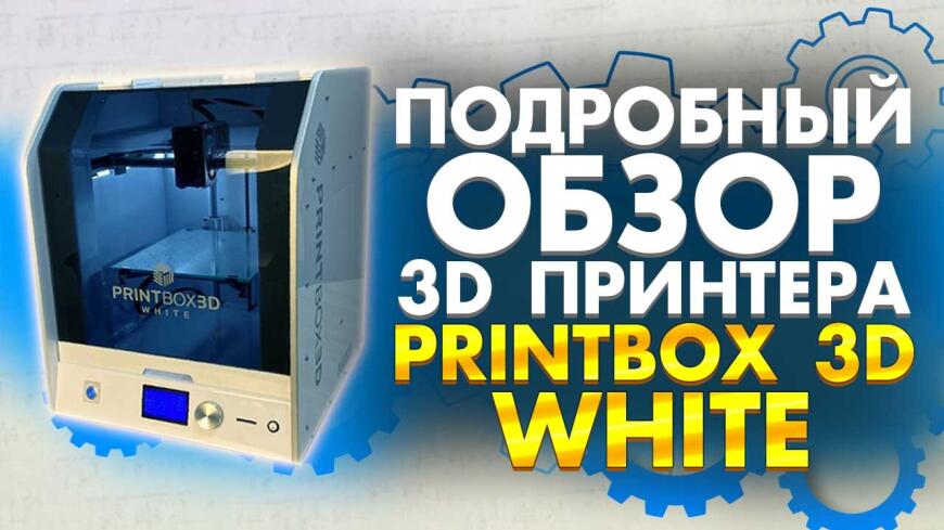 Видео обзор 3D принтера PrintBox3D White 2021. Надежный 3Д принтер из России.