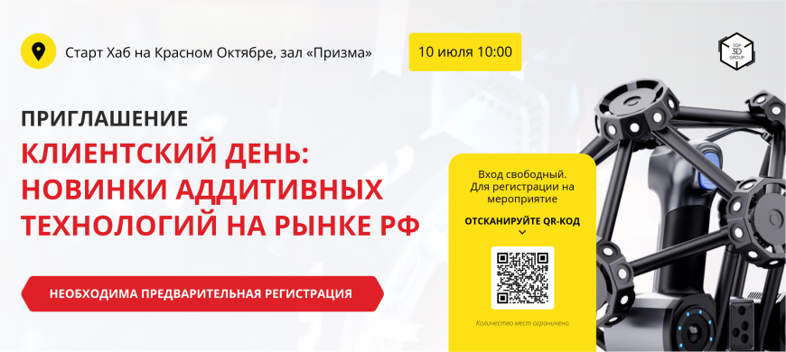 Приглашаем на клиентский день Top 3D Group: новые аддитивные технологии на рынке России