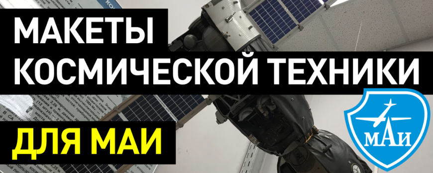 Как мы делали макеты космической техники для Московского авиационного института