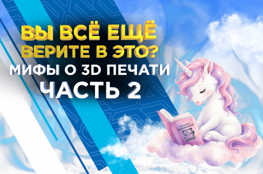 3D печать без иллюзий: что правда, а что выдумка? Часть 2 3D печать без иллюзий: что правда, а что выдумка? Часть 2