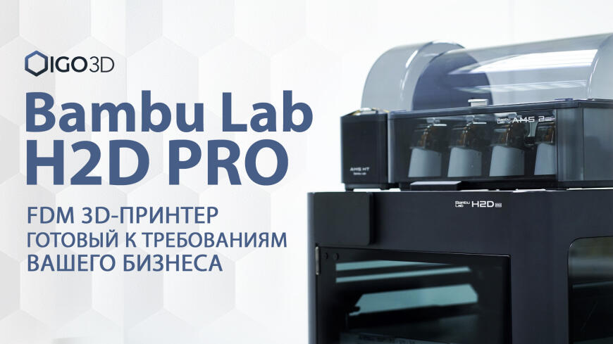 🔥 Новый Bambu Lab H2D Pro — принтер для серьёзных задач