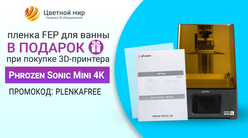 Пленка FEP в ПОДАРОК при покупке Phrozen Sonic Mini 4K! Пленка FEP в ПОДАРОК при покупке Phrozen Sonic Mini 4K!