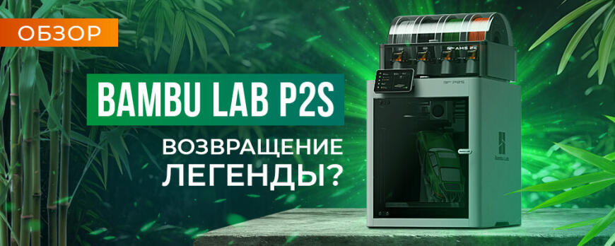 Обзор Bambu Lab P2S легенда возвращается!