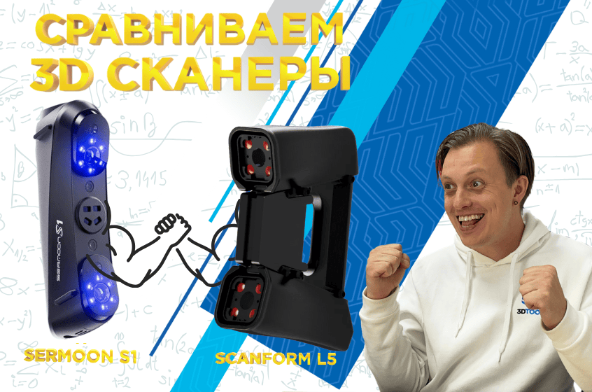 Сравниваем 3D сканеры ScanForm L5 и Creality Sermoon S1 / 3DTool проверил свойства и функциональность