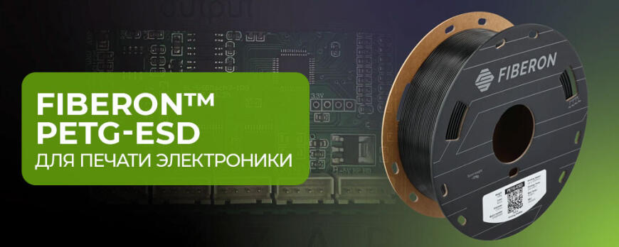 Fiberon™ PETG-ESD для печати электроники