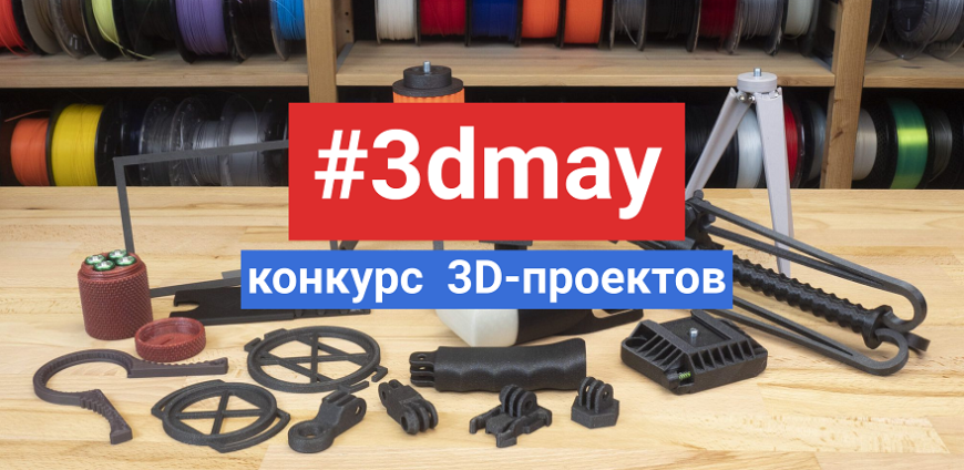 Запускаем конкурс на лучший рассказ о применении 3D-печати!