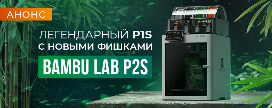Анонс Bambu Lab P2S - что ждать от второй части легендарного 3D принтера? Анонс Bambu Lab P2S - что ждать от второй части легендарного 3D принтера?