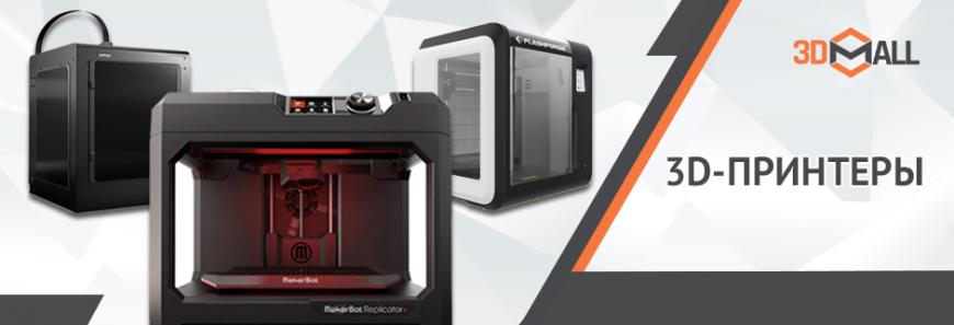 Лучшие предложения на 3D-принтеры, 3D-сканеры и расходные материалы
