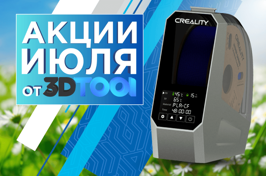 Устройства для сушки 3D пластика Creality со скидкой 15%