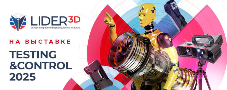 LIDER-3D на выставке 