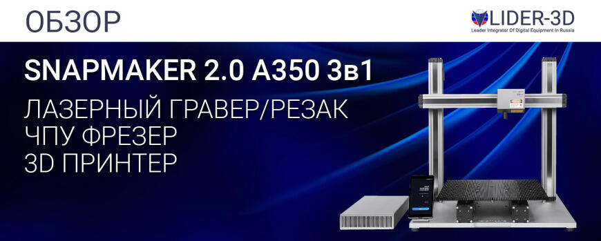 Обзор 3D принтера Snapmaker 2.0 A350 3в1 с модулем ЧПУ и лазерным гравером