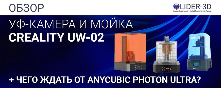 Обзор УФ-камеры и мойки Creality UW-02 (2в1) + Anycubic Photon Ultra • Чего ждать от нового DLP 3D принтера?