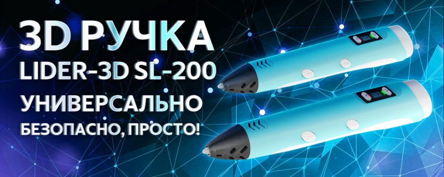 Обзор 3D ручек LIDER-3D SL-200 и SUNLU SL-300