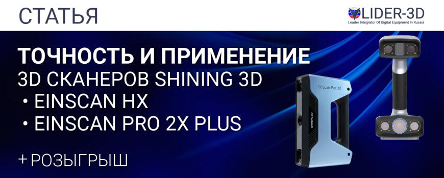 Точность и применение 3D сканеров Shining 3D • EinScan HX и EinScan Pro 2x Plus