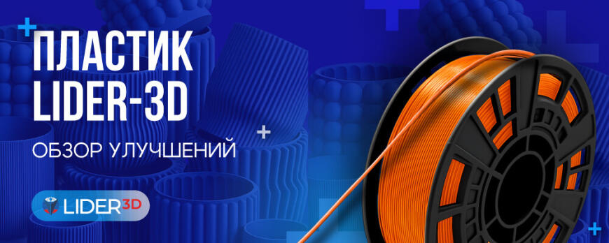Пластики LIDER-3D обзор улучшений Пластики LIDER-3D обзор улучшений