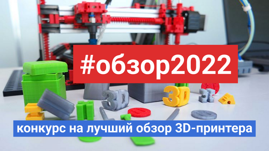Итоги конкурса на лучший обзор 3D-принтера
