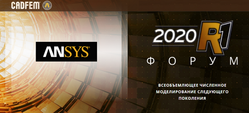 Форум Ansys 2020 R1 пройдет в онлайн-формате