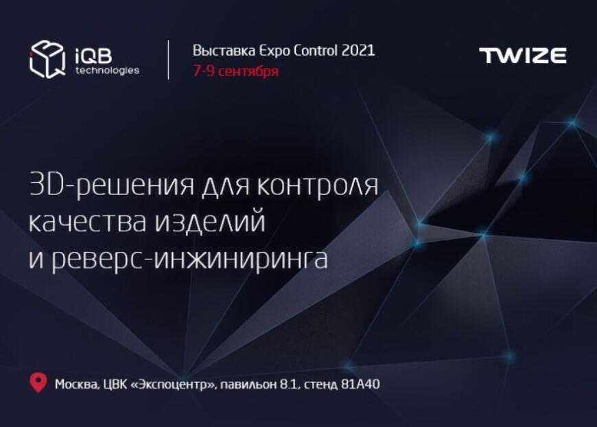 Компания iQB Technologies приглашает на выставку Expo Control 2021