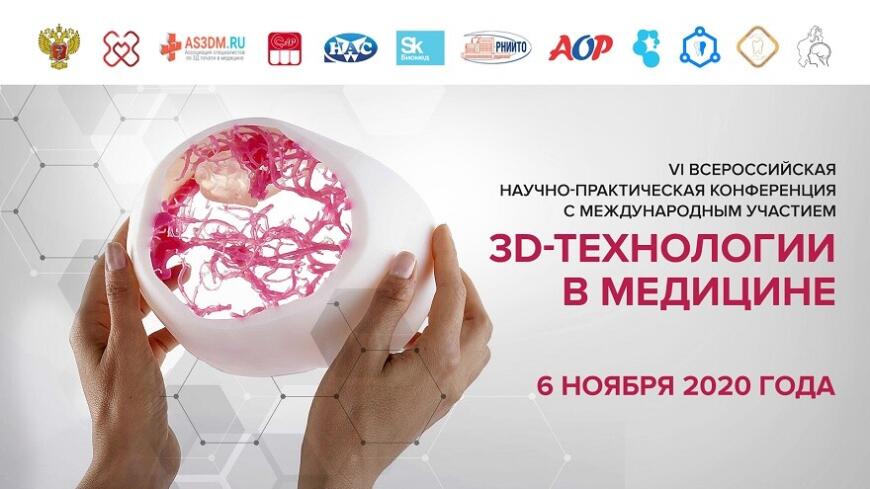 6 ноября состоится онлайн-конференция «3D-технологии в медицине»