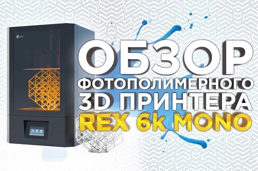 Видео обзор отечественного фотополимерного 3Д принтера Rex 6K Mono. Крупногабаритная LCD 3D печать с высоким разрешением.