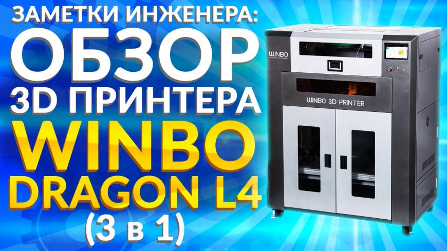 Большой промышленный 3Д принтер Winbo Dragon L4. 3D принтер + лазерный гравер (3 в 1) Видео обзор от 3Dtool.
