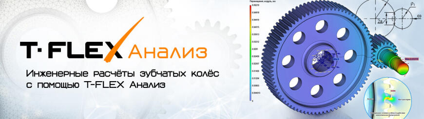 Расчеты зубчатых колес с помощью T-FLEX Анализ