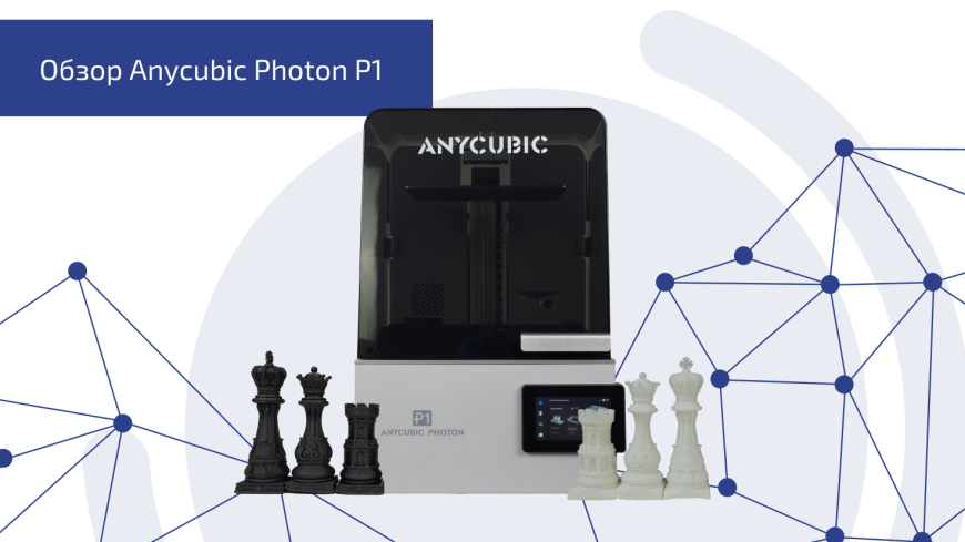 Обзор Anycubic Photon P1 Обзор Anycubic Photon P1